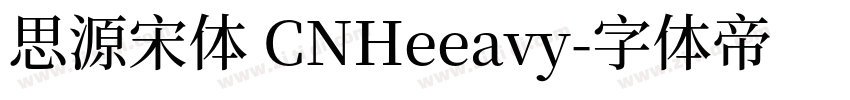思源宋体 CNHeeavy字体转换